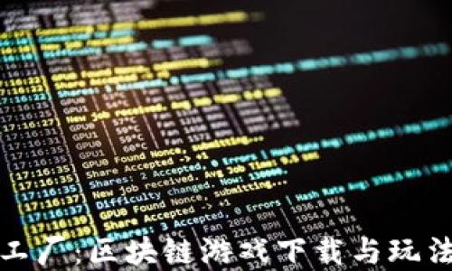 
僵尸工厂：区块链游戏下载与玩法详解