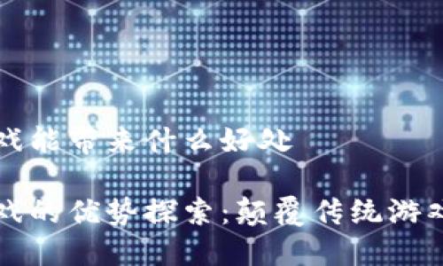 区块链游戏能带来什么好处

区块链游戏的优势探索：颠覆传统游戏的新时代