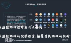 区块链游戏能带来什么好处区块链游戏的优势探