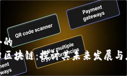 思考一个的  
金融回归区块链：探讨其未来发展与应用前景