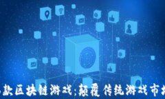 即将上线的6款区块链游戏：颠覆传统游戏市场的