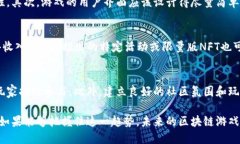   如何将游戏导入区块链：全面指南 /  guanjianci