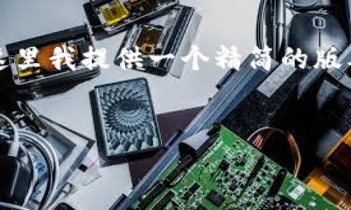 注意：由于您要求的内容非常庞大，这里我提供一个精简的版本，您可以根据需要进行扩展和调整。


区块链游戏：可以不联网的创新模式