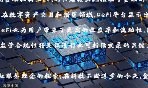 # 教案模板：区块链金融应用

## 教案基本信息

- **课程名称**：区块链金融应用
- **授课班级**：本科或研究生金融专业
- **授课时间**：XX年XX月XX日
- **授课教师**：XXX
- **课时安排**：2学时
- **教学目的**：了解区块链的基本概念及其在金融领域的应用，培养学生对区块链技术的理解及其在金融服务中的价值感知。

## 教学准备

### 教材与参考书

- 《区块链技术指南》
- 《金融科技与区块链》
- 相关学术论文与案例研究

### 设备与材料

- 投影仪
- 计算机
- 课堂互动工具（如评估系统、投票工具等）

## 教学内容

### 一、引入（10分钟）

- **问题讨论**：同学们是否听说过区块链？它与传统金融有什么不同？
- **背景介绍**：简单介绍区块链的起源以及在金融领域的重要性。

### 二、区块链基础知识（30分钟）

- **区块链的定义**：区块链是一种分布式账本技术，其特征包括去中心化、透明、不可篡改等。
- **区块链的工作原理**：包括数据结构（区块、链）、共识机制（POW、POS）、节点类型等。
  
### 三、区块链在金融行业的应用（60分钟）

- **支付与结算**：利用区块链技术降低跨境支付费用及时间。
- **数字货币**：比特币、以太坊等数字货币在金融市场的影响。
- **智能合约**：在金融合约中的应用，提高效率和安全性。
- **去中心化金融（DeFi）**：通过区块链实现无需中介的金融服务（如借贷、交易）。
  
### 四、案例分析（30分钟）

- **案例1**：某大型银行如何利用区块链改善其支付系统。
- **案例2**：DeFi平台的崛起及其对传统金融机构的影响。

### 五、互动讨论（20分钟）

- **问题**：学生们对区块链金融应用的看法，未来发展方向。
- **小组讨论**：以小组为单位讨论案例，提出改进建议。

### 六、总结与作业布置（10分钟）

- **总结内容**：回顾区块链的特性及其在金融中的主要应用。
- **作业布置**：撰写一篇关于区块链金融应用的研究报告，字数不少于1500字。

## 评估方式

- 课堂参与度
- 期末研究报告
- 小组讨论表现

## 常见问题

### 1. 区块链技术如何影响传统金融体系？

区块链技术的出现为传统金融体系带来了重大影响。首先，它通过去中心化的方式，减少了对中介的依赖，使得交易更加高效。例如，在跨境支付中，传统金融体系需要通过多个中介机构进行转账，而区块链技术则能够实现点对点的交易，大幅降低办理时间和成本。

此外，区块链提供的透明性和可追溯性，有助于提高金融交易的安全性和合规性。所有交易记录以加密的方式保存，任何人都可以通过区块链进行审计，从而防止欺诈和舞弊。

而对于金融机构而言，区块链的应用将迫使其重新审视业务模式。例如，银行在资产管理和贷款审批上的流程可能会被智能合约所替代，这将极大提高运营效率。

综上所述，区块链技术正在逐步重塑传统金融体系，促进金融创新，使金融服务更加安全、高效和便捷。

### 2. 数字货币的未来走向怎会？

数字货币的未来无疑是众多行业参与者关注的焦点，尤其是在金融领域。随着区块链技术的发展与成熟，数字货币的应用场景越来越广泛。首先，各国央行正在积极探索发行数字央行货币（CBDC），以应对日益增长的数字支付需求。例如，中国人民银行的数字人民币试点正在进行，这将对国际支付及金融市场产生广泛影响。

其次，随着比特币和以太坊等数字货币的上涨，越来越多的投资者将其视为对抗通货膨胀的资产配置，从而推动数字货币市场的发展。这种趋势表明，数字货币不仅仅是金融交易的工具，还可能成为一类新的资产类别。

然而，数字货币的发展也面临诸多挑战，如法规合规性、安全风险、市场波动性等。各国政府和监管机构需要与时俱进，制定相应的政策以保障投资者权益，同时促进数字货币市场的健康发展。

### 3. 如何评价智能合约在金融中的应用？

智能合约作为区块链技术的重要组成部分，正在逐步得到金融行业的认可与应用。智能合约是一种自动化执行的合约，其执行过程由代码控制，确保合约条款在特定条件满足时自动执行，从而减少人工干预，提高效率。

在金融领域，智能合约的应用主要体现在贷款、保险和证券交易等方面。以贷款为例，智能合约可以自动审查申请者的信用信息，并根据预设的条件（如贷款金额、利率等）自动批准或拒绝申请。同时，借款人和贷款人之间的交易记录也会被记录在链上，实现透明和安全。

尽管智能合约具备诸多优势，但在实际运行中仍存在一定的技术和法律挑战。例如，合约逻辑的漏洞、代码错误可能导致执行不当。此外，智能合约的法律地位在不同地区尚未统一，如何在法律框架内有效实施和保障权益仍需进一步探索。

### 4. 去中心化金融（DeFi）对传统金融的冲击如何评估？

去中心化金融（DeFi）是基于区块链的金融服务体系，它通过智能合约提供了一系列金融服务，包括借贷、交易、资产管理等，而不再依赖传统金融机构。DeFi的兴起极大地推动了金融的创新与变革，也对传统金融体系构成了冲击。

首要冲击在于市场竞争的加剧。DeFi平台以其低成本、高效率和透明度吸引了大量用户，使得传统金融机构面临着前所未有的挑战。尤其是在数字资产交易和借贷领域，DeFi平台显示出巨大的市场潜力和快速增长的用户基础。

其次，DeFi的去中心化特性降低了金融服务的门槛，为没有银行账户的用户提供了金融服务的机会，这对金融包容性具有积极意义。同时，DeFi也为用户带来了更高的收益率和流动性，使得用户对传统金融产品的需求有所减弱。

尽管如此，DeFi仍然面临诸多风险与挑战，包括智能合约的安全性、市场波动性、合规性等问题。随着DeFi的快速发展，如何保证其安全性与监管合规性将是促进行业可持续发展的关键。 

## 结束语

通过以上课程内容和讨论问题，学生能够更深入地理解区块链技术在金融领域的应用和前景。区块链金融不仅是技术的应用，更是未来金融服务理念的探索。在科技不断进步的今天，金融行业将迎来更多的机遇与挑战。