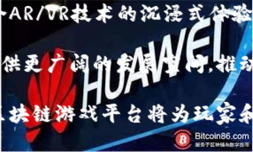 区块链游戏平台的崛起与创新：未来游戏行业的新趋势

区块链游戏, NFT, 游戏经济, 去中心化/guanjianci

随着区块链技术的迅猛发展，传统游戏产业正经历前所未有的变革。区块链游戏平台的出现，不仅为玩家提供了更透明和公平的游戏环境，同时也为开发者创造了新的商业模式。本文将深入探讨区块链游戏平台的发展、特点及其对游戏行业的影响。

区块链游戏平台的定义与特点

区块链游戏平台是基于区块链技术构建的游戏平台，其主要特点包括去中心化、透明性、可追溯性和玩家拥有权利。通过这些特点，区块链游戏平台解决了传统游戏中存在的一些问题，如游戏资产的归属、交易的透明性及打击作弊行为等。

首先，去中心化是区块链技术的核心特征之一。在传统游戏中，玩家的资产通常被集中在游戏平台的服务器上，开发者可以随时调整游戏规则或清理玩家的资产。但在区块链游戏平台上，游戏资产是以数字货币或NFT的形式存在于区块链上，玩家真正拥有自己的资产，而非仅仅是使用权。

其次，透明性使得所有游戏的交易和规则都可以被任何人随时查阅，从而减少了不公平现象。此外，玩家之间的交易也可以在区块链上进行，无需通过中介，从而降低了交易成本。

区块链游戏平台的现状与发展趋势

近年来，区块链游戏平台如雨后春笋般涌现，许多项目通过ICO、IEO等方式获得资金支持。例如，“CryptoKitties”是最早取得成功的区块链游戏之一，玩家可以购买、繁殖和交易数字猫，且每只猫都是独一无二的NFT。当时的热潮吸引了大量玩家，也引发了对区块链游戏的广泛关注。

除了CryptoKitties，