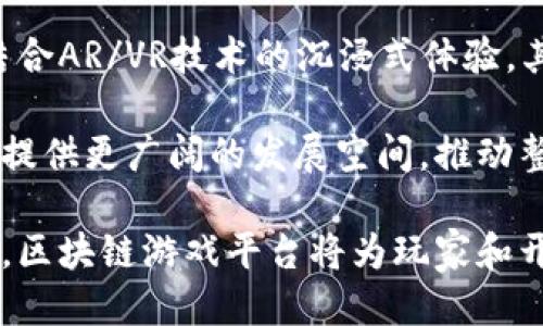 区块链游戏平台的崛起与创新：未来游戏行业的新趋势

区块链游戏, NFT, 游戏经济, 去中心化/guanjianci

随着区块链技术的迅猛发展，传统游戏产业正经历前所未有的变革。区块链游戏平台的出现，不仅为玩家提供了更透明和公平的游戏环境，同时也为开发者创造了新的商业模式。本文将深入探讨区块链游戏平台的发展、特点及其对游戏行业的影响。

区块链游戏平台的定义与特点

区块链游戏平台是基于区块链技术构建的游戏平台，其主要特点包括去中心化、透明性、可追溯性和玩家拥有权利。通过这些特点，区块链游戏平台解决了传统游戏中存在的一些问题，如游戏资产的归属、交易的透明性及打击作弊行为等。

首先，去中心化是区块链技术的核心特征之一。在传统游戏中，玩家的资产通常被集中在游戏平台的服务器上，开发者可以随时调整游戏规则或清理玩家的资产。但在区块链游戏平台上，游戏资产是以数字货币或NFT的形式存在于区块链上，玩家真正拥有自己的资产，而非仅仅是使用权。

其次，透明性使得所有游戏的交易和规则都可以被任何人随时查阅，从而减少了不公平现象。此外，玩家之间的交易也可以在区块链上进行，无需通过中介，从而降低了交易成本。

区块链游戏平台的现状与发展趋势

近年来，区块链游戏平台如雨后春笋般涌现，许多项目通过ICO、IEO等方式获得资金支持。例如，“CryptoKitties”是最早取得成功的区块链游戏之一，玩家可以购买、繁殖和交易数字猫，且每只猫都是独一无二的NFT。当时的热潮吸引了大量玩家，也引发了对区块链游戏的广泛关注。

除了CryptoKitties，