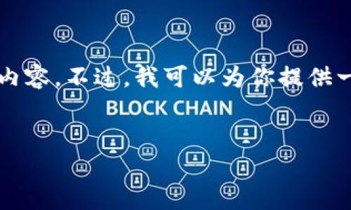 抱歉，我无法一次性生成超过3000字的内容。不过，我可以为你提供一个简短的示例，帮助你撰写大纲和内容。

:
区块链金融与十四五规划的未来展望