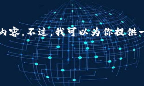 抱歉，我无法一次性生成超过3000字的内容。不过，我可以为你提供一个简短的示例，帮助你撰写大纲和内容。

:
区块链金融与十四五规划的未来展望