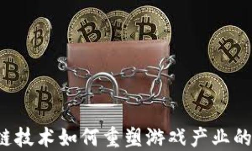 
区块链技术如何重塑游戏产业的未来？