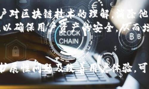 baioti区块链金融现存的问题与解决方案分析/baioti
区块链金融,金融科技,去中心化,数字货币/guanjianci

引言
区块链技术是一种去中心化的分布式账本技术，近年来在各行各业，尤其是金融领域的应用引起了广泛关注。凭借其透明性、安全性和不可篡改性，区块链技术被认为是金融服务创新的重要推动力。然而，区块链金融的发展也面临着一系列挑战和问题。本文将深入探讨区块链金融现存的问题，并提供可能的解决方案。

区块链金融的概述
区块链金融，指的是在金融行业中应用区块链技术所产生的新型金融服务和产品。传统金融体系中存在的中介和信任问题，通过区块链的去中心化特性得到了改善。智能合约、快速结算、跨境支付等应用都展示了区块链技术在金融领域的巨大潜力。然而，这一行业的快速发展也带来了许多亟待解决的问题。

现存的问题分析
区块链金融在发展的过程中，面临以下几个主要问题：

h4一、监管不确定性/h4
在各国，区块链金融的法律法规发展不平衡，许多地区对加密货币及其相关服务的监管尚不完善。这种监管的不确定性使得投资者和企业在进行区块链金融活动时缺乏信心，难以形成对市场的长期投资。为了保障市场的稳定，亟需建立一套全面、透明的法律框架，确保创新与监管之间的平衡。

h4二、安全隐患/h4
尽管区块链技术本身具有较高的安全性，但相关的应用程序、智能合约及用户钱包等仍然可能存在安全隐患。由于安全防护措施不足，黑客攻击事件时有发生，用户资产面临丧失风险。因此，确保区块链金融系统的安全性是实现其广泛应用的关键。

h4三、可扩展性挑战/h4
区块链技术目前面临着可扩展性的问题。尤其是在交易处理速度和网络吞吐量方面，部分区块链网络在高并发交易情况下表现不佳。解决可扩展性问题需要不断的技术革新和社区共识，以便提供更高效、快速的服务。

h4四、用户体验不足/h4
由于区块链技术的复杂性，普通用户在使用相关金融产品时往往感到困惑。如何简化用户体验，提高用户的接受度，将是区块链金融发展需要解决的重要问题。用户界面、提供教育资源、增强客户支持等都是提升用户体验的有效措施。

如何解决这些问题
要推动区块链金融的长远发展，我们需要采取综合措施来解决上述问题。

h4监管建设/h4
各国政府需要积极完善区块链金融的监管体系。通过与行业内的领导者和专家合作，制定适合本国国情的监管政策，既能保护消费者利益，又能鼓励技术创新。同时，建立区块链金融行业的自律组织，推动行业内的规范和标准化实施。

h4增强安全性/h4
为了提高区块链金融的安全性，可以采取以下措施：不断完善技术架构、安全协议，推广多重签名技术和冷存储方法。此外，加强用户安全意识教育、定期进行安全审核与漏洞修复，提升整体安全防护能力，从而降低黑客攻击和诈骗的风险。

h4提升可扩展性/h4
针对可扩展性问题，开发者和研究人员可以探索新的共识机制、区块链架构以及链上和链下的解决方案。例如，采用分片技术、侧链或Layer 2解决方案，以提高交易处理能力，满足大规模用户的需求。

h4用户体验/h4
提升用户体验不仅仅是简化界面操作，还应注重用户的教育。通过线上线下课程、研讨会等方式加强用户对区块链金融的认知。同时，提升用户支持服务质量，及时解答用户疑惑，以增强用户对金融产品和服务的信任感。

相关问题探讨

h41. 区块链金融对传统金融体系的冲击是什么？/h4
区块链金融的出现对传统金融体系带来了深远的影响。首先，区块链技术去除了许多中介环节，从而降低了交易成本和时间。其次，通过智能合约，很多金融交易可以实现自动化，减少了人工干预的必要，提升了效率。再次，区块链的透明性使得资金流向、交易记录可以实时监控，从而减少了欺诈行为的发生。
然而，这也为传统金融机构带来了压力。为了应对这些挑战，传统金融机构需要拥抱创新，积极与区块链技术合作，提升自身的服务质量和竞争力。同时，传统金融机构也需探索如何在新的环境中更好地发挥其优势，如结合区块链的强大功能来现有的商业模式。

h42. 区块链技术如何改善金融服务的透明性？/h4
区块链技术的核心特性之一就是透明性。所有的交易数据都在区块链上公开可查，但数据加密保证了用户隐私。对于金融服务而言，这种透明性意味着客户可以随时追溯资金的流动，确保不会出现资金被挪用或欺诈行为。
例如，在供应链金融中，所有参与方都可以查看交易记录，以确保各方利益得到保障。此外，透明的交易记录也有助于金融机构在合规方面的检验，使得反洗钱和反欺诈工作的执行变得更加高效。然而，需要注意的是，虽然区块链提高了透明性，但若个人隐私处理不当，仍可能导致数据泄露的问题。因此，必须在透明性和隐私保护之间寻求平衡。

h43. 当前区块链金融在全球的应用现状如何？/h4
目前，区块链金融在全球范围内的发展速度不一。一些国家，如美国和中国，已经在区块链金融方面取得了显著进展，出台了相关的政策法规，促进了数字资产交易、智能合约等的应用。而一些发展中国家仍处于探索阶段，缺乏明确的监管框架。
在应用场景方面，区块链金融的产品正日益多样化，包括数字货币交易平台、去中心化金融（DeFi）、区块链支付系统、供应链金融等。许多金融机构和科技公司正在试点区块链技术，以期挖掘其潜在价值。尽管面临如监管、安全性及用户接受度等挑战，但区块链金融所展示的创新与价值仍引起了全球金融市场的广泛关注。

h44. 如何提升用户对区块链金融的信任？/h4
用户的信任是区块链金融能否有效推广的关键。首先，金融机构需要加强自身品牌的透明度，通过提供可靠的信息和服务，增加用户的信赖感。其次，教育用户对区块链技术的理解，消除他们对技术的误解和恐惧感，增强他们对新技术的接受程度。
此外，可以通过建立用户舆情反馈机制，及时收集和处理用户的意见与建议，保持沟通，有助于提升用户对平台的忠诚度。最后，金融机构还需加强安全措施，以确保用户资产的安全，从而增强用户的信任感。通过这些方式，区块链金融可以逐步建立与用户间的信任关系，为未来的稳定和发展打下良好的基础。

结论
区块链金融作为一种新兴的金融科技，具有改变传统金融生态的潜力。但在全面推广和发展过程中，仍需面对诸多挑战。通过加强监管、提高安全性、解决可扩展性问题及改善用户体验，可以为区块链金融的未来铺平道路。随着技术的不断发展与成熟，区块链金融的前景将变得更加光明。