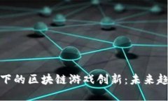 疫情推动下的区块链游戏创新：未来趋势与发展