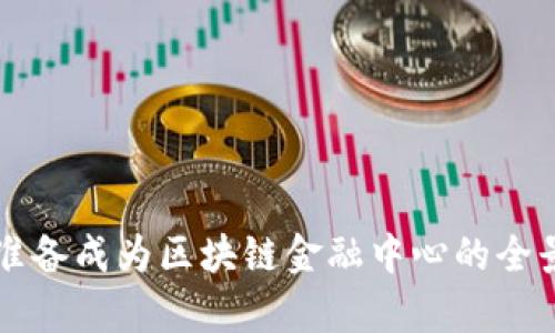 香港准备成为区块链金融中心的全景分析