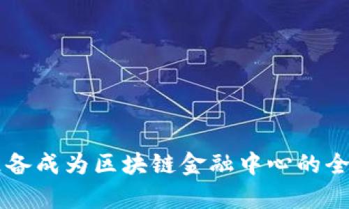 香港准备成为区块链金融中心的全景分析