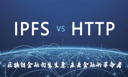 区块链金融衍生生意：未来金融的革命者