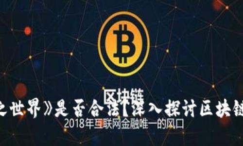 区块链游戏《龙之世界》是否合法？深入探讨区块链游戏的法律边界