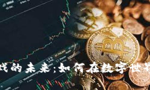 探索养鸽区块链游戏的未来：如何在数字世界中培养鸽子并盈利