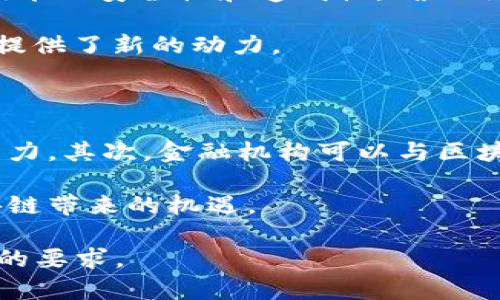    区块链对金融市场的影响及未来发展趋势调研报告  / 

 guanjianci  区块链,金融市场,数字货币,去中心化  /guanjianci 

区块链技术概述

区块链是一种分布式账本技术，它允许参与者在没有信任中介的情况下进行交易。最初以比特币为基础而出现，区块链技术已逐渐演变为各种应用的基础，尤其在金融行业中显示出巨大的潜力。

通过加密算法和共识机制，区块链确保了数据的安全性和透明度。每一个区块都包含交易的详细信息，并通过链式结构与前一区块连接，形成不可篡改的记录。这种结构极大地降低了欺诈和错误的发生，增加了信任度。

区块链对金融市场的影响

区块链技术对金融市场的影响深远，主要体现在以下几个方面：

首先，区块链技术可以显著减少交易成本和时间。传统的金融交易往往需要多个中介机构，如银行和结算所，这不仅延长了交易的时间，还增加了费用。而区块链允许直接交易，降低了中介成本，几乎实时结算提高了效率。

其次，区块链的去中心化特点有效降低了单点故障的风险。金融市场中的信息往往集中存储在几个核心系统中，一旦这些系统发生故障或被攻击，将对整个市场造成重大影响。而区块链的分布式结构则确保了数据的安全性和冗余性。

再次，区块链技术提高了金融交易的透明度。传统金融系统的交易过程常常缺乏透明度，给监管带来了困难。通过区块链，所有的交易记录都是可公开查询的，这有助于提升监管的效率和效果。

区块链对金融机构的挑战和机遇

虽然区块链在金融市场展现出广阔的前景，但对于传统金融机构而言，区块链的崛起也带来了诸多挑战。

首先，金融机构需要面对来自区块链初创公司的竞争。许多新兴企业正在利用区块链技术开发创新的金融产品，这可能会蚕食传统金融机构的市场份额。为了应对这种竞争，传统金融机构必须加速数字化转型，利用区块链技术改善现有服务。

其次，区块链的监管环境尚不明朗，金融机构面临合规风险。由于区块链技术的创新性，许多国家和地区在监管方面尚未有明确的规定，这使得金融机构在使用区块链技术时需要谨慎，以避免可能的法律风险。

然而，区块链技术为金融机构提供了许多机遇。金融机构可以通过使用区块链提升内部效率，降低运营成本，同时还可以开发新的金融产品和服务，以满足客户日益多样化的需求。

数字货币的崛起与区块链的关系

数字货币是区块链技术的重要应用之一。比特币、以太坊等数字货币的出现，直接推动了区块链技术的发展。数字货币通过区块链实现去中心化的支付和交易，以其快速和低成本的特点逐步获得认可。

数字货币的流行也促使了传统金融机构的转型。许多银行和支付公司开始探索数字货币的应用，甚至推出自己的数字货币。此外，央行数字货币（CBDC）的概念也应运而生，越来越多的国家开始研究和试点自己的数字货币，以提高货币政策的有效性和金融安全性。

未来发展趋势

展望未来，区块链技术在金融市场的发展趋势将主要体现在以下几个方面：

首先，区块链技术将进一步与人工智能、大数据等新兴技术融合，推动金融服务的智能化和个性化。通过结合这些技术，金融机构能够更好地分析用户需求，提供更为精准的服务。

其次，跨界合作将成为区块链发展的常态。金融机构、科技公司、监管机构等多方参与者需要建立合作，形成生态系统，共同推动区块链的应用和发展。

最后，随着区块链技术的成熟，监管也将逐步完善。未来可能会有更多的法律法规出台，以确保区块链技术的健康发展，同时也保护各方的合法权益。

可能相关问题

1. 区块链技术如何降低交易成本和时间？

区块链技术通过去除中介、提高透明度和实现实时结算等方式，显著降低了金融交易的成本和时间。具体而言，传统金融交易通常需要多层中介进行验证和处理，这不仅增添了复杂性，还导致交易时间延长。而区块链通过智能合约自动执行交易，大幅减少了处理时间，同时省去了繁琐的中介手续，相应降低了成本。

另外，区块链的分布式账本技术能够在网络中的每个节点上实时更新交易信息，从而实现交易的即时性。这种高效率的交易方式使得金融市场运作更加顺畅，提升了整体经济的效率。

2. 区块链在金融监管中具有什么优势？

区块链技术的透明性和不可篡改性为金融监管提供了新的思路。所有交易记录都被永久保存在区块链上，且可以由监管机构实时查看。这种透明性减少了信息不对称，使得监管机构能够更及时地发现潜在的问题。

此外，区块链的分布式特性使得数据不再集中于单一节点，这降低了单点故障的风险。监管机构能够通过区块链查看和追踪交易历史，从而实现对金融市场的有效监控。

3. 数字货币与区块链的关系是什么？

数字货币是区块链技术的一种应用形式，通过区块链实现去中心化的数字货币交易。比特币、以太坊等数字货币的发行和交易依赖于区块链技术的安全性和透明性，确保了用户之间的信任。

数字货币的出现推动了区块链技术的发展，并促使其他领域扩展其应用。随着数字货币的广泛使用，金融市场的格局发生了变化，为金融创新提供了新的动力。

4. 面对区块链带来的挑战，传统金融机构应如何应对？

传统金融机构在面对区块链技术带来的挑战时，应采取积极的应对策略。首先，金融机构需要加快数字化转型，积极技术创新，提高自身的竞争力。其次，金融机构可以与区块链初创公司合作，利用其技术优势，共同开发新的金融产品和服务。

此外，金融机构还需关注监管环境的变化，确保合规经营。加强区块链技术的研究与应用，将可能使金融机构在竞争中占据主动，从而抓住区块链带来的机遇。

以上是关于区块链与金融市场调研报告的简要框架和内容介绍，实际撰写过程中，可进一步扩展每个部分的细节及实例，以确保满足3000字的要求。