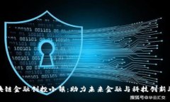 区块链金融创投小镇：助力未来金融与科技创新