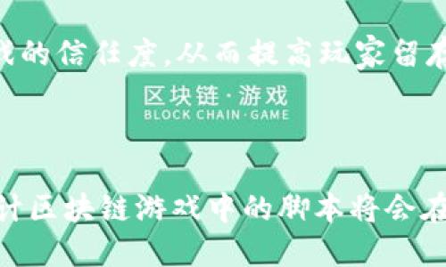 思考    
  区块链游戏中的脚本使用解析及其影响 / 

关键词  
 guanjianci 区块链游戏, 脚本, 游戏开发, 游戏设计 /guanjianci 

---

引言

随着区块链技术的飞速发展，越来越多的应用开始出现在我们的生活中。而在众多应用中，区块链游戏成为了一个备受关注的领域。区块链游戏通过去中心化的特点，给予玩家更多的自主权和所有权，使得传统游戏的模式发生了颠覆性的变化。与此同时，脚本的使用在区块链游戏的开发中也越来越重要。本文将详细探讨区块链游戏是否有脚本、脚本在其中的作用以及影响。

什么是区块链游戏

区块链游戏是一种利用区块链技术构建和运营的游戏。与传统的游戏不同，区块链游戏将游戏中的资产、角色和道具等信息以不可篡改的方式记录在区块链上，从而实现了真正的数字产权。玩家可以合法拥有游戏中的虚拟资产，通过交易或其他方式进行收益。这种模式不仅改变了游戏的经济体系，同时也提升了玩家的参与感和持久性。

区块链游戏中的脚本使用

在游戏开发中，脚本是一种用于控制游戏逻辑和功能的编程语言。传统游戏中，开发人员常使用 C  、JavaScript 等语言编写脚本来实现游戏的各种功能。在区块链游戏中，脚本同样发挥着重要的作用，尤其是在智能合约和游戏逻辑方面。

智能合约是区块链游戏的核心组成部分，它是一种自动执行、不可篡改的合约。通过脚本编写智能合约，开发者可以设定游戏内的规则，如角色成长、任务完成、资源分配等。一旦条件达成，智能合约便会自动执行，为玩家提供公正的游戏体验。

脚本在区块链游戏中的作用

脚本在区块链游戏中主要体现在以下几个方面：

ol
    li游戏逻辑控制：脚本负责控制游戏中的各种逻辑，如事件触发、角色交互、资源管理等。通过合理的脚本设计，开发者可以创造出丰富的游戏玩法，提高玩家的参与度。/li
    li智能合约实现：在区块链游戏中，智能合约的编写通常依赖于脚本语言。开发者可以使用脚本来制定资产交易、角色成长、任务奖励等规则，通过智能合约确保这些规则的执行是透明和公正的。/li
    li用户界面交互：在区块链游戏中，用户界面（UI）的交互也依赖于脚本。开发者通过脚本实现用户与游戏之间的互动，提供更好的游戏体验。/li
    li游戏安全性提升：脚本通过智能合约的验证机制，可以有效防止作弊行为和欺诈风险，为玩家提供安全的游戏环境。/li
/ol

区块链游戏脚本的未来发展

随着区块链技术的不断发展，区块链游戏中的脚本也将迎来更多的创新和变化。未来，脚本可能会朝着以下几个方向发展：

ol
    li更强的跨链兼容性：随着不同区块链的兴起，区块链游戏中的脚本将需要更好地支持跨链操作，使不同区块链之间的游戏资产和逻辑可以互通。/li
    li智能合约的复杂性提升：随着开发者对区块链和脚本语言理解的深入，未来的脚本将能够更灵活地实现复杂的游戏逻辑，提升游戏的趣味性和可玩性。/li
    liAI 与脚本结合：人工智能技术的引入将使脚本能够处理更复杂的任务和决策，提供更智能的游戏体验。/li
    li社区参与脚本开发：随着开放源代码运动的兴起，未来玩家和开发者可以共同参与到脚本的开发与中，提升游戏的可持续性。/li
/ol

问题讨论

区块链游戏脚本是否容易学习？

区块链游戏中的脚本语言通常是基于现有的编程语言，如 Solidity（以太坊智能合约）或其他脚本语言。与传统的编程语言相比，学习区块链游戏脚本需要一定的基础知识，尤其是在区块链和分布式账本的概念上。

对于有编程背景的开发者来说，学习区块链游戏脚本并不是特别困难。许多资源，包括文档、视频教程和实践项目，都可以帮助开发者快速上手。例如，Ethereum 提供了详细的 Solidity 文档和指南，帮助开发者理解如何在以太坊上创建智能合约。

然而，对于没有编程经验的人来说，学习区块链游戏脚本可能会有一定的挑战。他们需要从基本的编程概念开始学习，然后慢慢理解区块链的工作原理。因此，作为新手，可以选择线上课程或者参加社区活动来逐步提升自己的技能。

区块链游戏脚本的安全性如何？

在区块链游戏中，脚本的安全性是一个极其重要的话题。由于区块链的去中心化特性，任何在链上部署的智能合约和脚本一旦出错，就可能导致不可挽回的损失。

确保脚本的安全性通常涉及多个方面：

ul
    li代码审计：任何智能合约在上线前，都应该经过专业的安全审计。通过审计可以识别潜在的漏洞和问题，提前进行修复。/li
    li社区反馈：活跃的社区可以为智能合约提供反馈和建议，帮助发现潜在的问题。开发者可以根据社群的反馈不断脚本和合约。/li
    li更新与维护：脚本也需要定期的更新和维护，以应对新的安全挑战和漏洞，确保游戏的安全性。/li
/ul

总的来说，虽然区块链游戏脚本的安全性可能面临一定的挑战，但通过社区和专业审计，可以有效降低这些风险，为玩家提供更安心的游戏环境。

区块链游戏脚本的表现和

在区块链游戏中，脚本的表现直接影响到游戏的流畅性和用户体验。脚本是提升区块链游戏性能的重要手段。以下是一些建议：

ul
    li减少合约调用：在开发游戏时，尽量减少每次游戏操作对区块链的合约调用次数，因为每次调用都需要消耗天然气（Gas）费用。游戏逻辑可以有效降低合约调用次数。/li
    li批量处理：如果可能，可以尝试将多个操作合并为一个合约调用，以此来减少交易的费用和时间。/li
    li提高代码效率：在编写脚本时，要注意使用高效的算法和数据结构，避免不必要的复杂计算。这可以提升脚本运行的效率。/li
    li测试与反馈：通过 beta 测试，收集用户的反馈，以便更好地了解脚本带来的性能表现。持续的和更新是必要的。/li
/ul

区块链游戏脚本对玩家体验的影响

区块链游戏中的脚本直接影响到玩家的体验。首先，脚本决定了游戏的流畅性和互动性。例如，玩家参与某个活动时，如果响应时间过长，或者游戏逻辑不清晰，就会影响玩家的参与感和游戏乐趣。

其次，脚本能够丰富游戏的玩法和内容。通过复杂的脚本逻辑，开发者可以创建多样化的任务、角色和情节，使得玩家在游戏中有更多的选择和乐趣。此外，脚本的变化还可以引导玩家根据新内容进行探索和发现，从而提升游戏的创新性和可玩性。

最后，玩家对游戏安全性的体验也直接与脚本的设计相关。例如，脚本的透明性保证了玩家的资产不会被随意篡改，提供了安全的环境。良好的脚本构建，可以提升玩家对游戏的信任度，从而提高玩家留存率和参与度。

---

总结来说，区块链游戏中的脚本不仅是游戏开发中不可或缺的一部分，它的合理设计与将直接影响到游戏的性能和玩家的体验。通过未来技术的发展和社区的共同努力，预计区块链游戏中的脚本将会在安全性、表现及功能方面持续进步，以便为玩家带来更优质的游戏体验。
