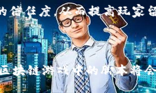 思考    
  区块链游戏中的脚本使用解析及其影响 / 

关键词  
 guanjianci 区块链游戏, 脚本, 游戏开发, 游戏设计 /guanjianci 

---

引言

随着区块链技术的飞速发展，越来越多的应用开始出现在我们的生活中。而在众多应用中，区块链游戏成为了一个备受关注的领域。区块链游戏通过去中心化的特点，给予玩家更多的自主权和所有权，使得传统游戏的模式发生了颠覆性的变化。与此同时，脚本的使用在区块链游戏的开发中也越来越重要。本文将详细探讨区块链游戏是否有脚本、脚本在其中的作用以及影响。

什么是区块链游戏

区块链游戏是一种利用区块链技术构建和运营的游戏。与传统的游戏不同，区块链游戏将游戏中的资产、角色和道具等信息以不可篡改的方式记录在区块链上，从而实现了真正的数字产权。玩家可以合法拥有游戏中的虚拟资产，通过交易或其他方式进行收益。这种模式不仅改变了游戏的经济体系，同时也提升了玩家的参与感和持久性。

区块链游戏中的脚本使用

在游戏开发中，脚本是一种用于控制游戏逻辑和功能的编程语言。传统游戏中，开发人员常使用 C  、JavaScript 等语言编写脚本来实现游戏的各种功能。在区块链游戏中，脚本同样发挥着重要的作用，尤其是在智能合约和游戏逻辑方面。

智能合约是区块链游戏的核心组成部分，它是一种自动执行、不可篡改的合约。通过脚本编写智能合约，开发者可以设定游戏内的规则，如角色成长、任务完成、资源分配等。一旦条件达成，智能合约便会自动执行，为玩家提供公正的游戏体验。

脚本在区块链游戏中的作用

脚本在区块链游戏中主要体现在以下几个方面：

ol
    li游戏逻辑控制：脚本负责控制游戏中的各种逻辑，如事件触发、角色交互、资源管理等。通过合理的脚本设计，开发者可以创造出丰富的游戏玩法，提高玩家的参与度。/li
    li智能合约实现：在区块链游戏中，智能合约的编写通常依赖于脚本语言。开发者可以使用脚本来制定资产交易、角色成长、任务奖励等规则，通过智能合约确保这些规则的执行是透明和公正的。/li
    li用户界面交互：在区块链游戏中，用户界面（UI）的交互也依赖于脚本。开发者通过脚本实现用户与游戏之间的互动，提供更好的游戏体验。/li
    li游戏安全性提升：脚本通过智能合约的验证机制，可以有效防止作弊行为和欺诈风险，为玩家提供安全的游戏环境。/li
/ol

区块链游戏脚本的未来发展

随着区块链技术的不断发展，区块链游戏中的脚本也将迎来更多的创新和变化。未来，脚本可能会朝着以下几个方向发展：

ol
    li更强的跨链兼容性：随着不同区块链的兴起，区块链游戏中的脚本将需要更好地支持跨链操作，使不同区块链之间的游戏资产和逻辑可以互通。/li
    li智能合约的复杂性提升：随着开发者对区块链和脚本语言理解的深入，未来的脚本将能够更灵活地实现复杂的游戏逻辑，提升游戏的趣味性和可玩性。/li
    liAI 与脚本结合：人工智能技术的引入将使脚本能够处理更复杂的任务和决策，提供更智能的游戏体验。/li
    li社区参与脚本开发：随着开放源代码运动的兴起，未来玩家和开发者可以共同参与到脚本的开发与中，提升游戏的可持续性。/li
/ol

问题讨论

区块链游戏脚本是否容易学习？

区块链游戏中的脚本语言通常是基于现有的编程语言，如 Solidity（以太坊智能合约）或其他脚本语言。与传统的编程语言相比，学习区块链游戏脚本需要一定的基础知识，尤其是在区块链和分布式账本的概念上。

对于有编程背景的开发者来说，学习区块链游戏脚本并不是特别困难。许多资源，包括文档、视频教程和实践项目，都可以帮助开发者快速上手。例如，Ethereum 提供了详细的 Solidity 文档和指南，帮助开发者理解如何在以太坊上创建智能合约。

然而，对于没有编程经验的人来说，学习区块链游戏脚本可能会有一定的挑战。他们需要从基本的编程概念开始学习，然后慢慢理解区块链的工作原理。因此，作为新手，可以选择线上课程或者参加社区活动来逐步提升自己的技能。

区块链游戏脚本的安全性如何？

在区块链游戏中，脚本的安全性是一个极其重要的话题。由于区块链的去中心化特性，任何在链上部署的智能合约和脚本一旦出错，就可能导致不可挽回的损失。

确保脚本的安全性通常涉及多个方面：

ul
    li代码审计：任何智能合约在上线前，都应该经过专业的安全审计。通过审计可以识别潜在的漏洞和问题，提前进行修复。/li
    li社区反馈：活跃的社区可以为智能合约提供反馈和建议，帮助发现潜在的问题。开发者可以根据社群的反馈不断脚本和合约。/li
    li更新与维护：脚本也需要定期的更新和维护，以应对新的安全挑战和漏洞，确保游戏的安全性。/li
/ul

总的来说，虽然区块链游戏脚本的安全性可能面临一定的挑战，但通过社区和专业审计，可以有效降低这些风险，为玩家提供更安心的游戏环境。

区块链游戏脚本的表现和

在区块链游戏中，脚本的表现直接影响到游戏的流畅性和用户体验。脚本是提升区块链游戏性能的重要手段。以下是一些建议：

ul
    li减少合约调用：在开发游戏时，尽量减少每次游戏操作对区块链的合约调用次数，因为每次调用都需要消耗天然气（Gas）费用。游戏逻辑可以有效降低合约调用次数。/li
    li批量处理：如果可能，可以尝试将多个操作合并为一个合约调用，以此来减少交易的费用和时间。/li
    li提高代码效率：在编写脚本时，要注意使用高效的算法和数据结构，避免不必要的复杂计算。这可以提升脚本运行的效率。/li
    li测试与反馈：通过 beta 测试，收集用户的反馈，以便更好地了解脚本带来的性能表现。持续的和更新是必要的。/li
/ul

区块链游戏脚本对玩家体验的影响

区块链游戏中的脚本直接影响到玩家的体验。首先，脚本决定了游戏的流畅性和互动性。例如，玩家参与某个活动时，如果响应时间过长，或者游戏逻辑不清晰，就会影响玩家的参与感和游戏乐趣。

其次，脚本能够丰富游戏的玩法和内容。通过复杂的脚本逻辑，开发者可以创建多样化的任务、角色和情节，使得玩家在游戏中有更多的选择和乐趣。此外，脚本的变化还可以引导玩家根据新内容进行探索和发现，从而提升游戏的创新性和可玩性。

最后，玩家对游戏安全性的体验也直接与脚本的设计相关。例如，脚本的透明性保证了玩家的资产不会被随意篡改，提供了安全的环境。良好的脚本构建，可以提升玩家对游戏的信任度，从而提高玩家留存率和参与度。

---

总结来说，区块链游戏中的脚本不仅是游戏开发中不可或缺的一部分，它的合理设计与将直接影响到游戏的性能和玩家的体验。通过未来技术的发展和社区的共同努力，预计区块链游戏中的脚本将会在安全性、表现及功能方面持续进步，以便为玩家带来更优质的游戏体验。