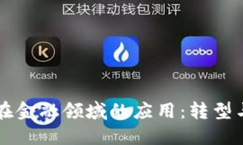 区块链技术在金融领域的应用：转型与创新的未来