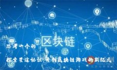 思考一个的探索星途协议：开创区块链游戏的新