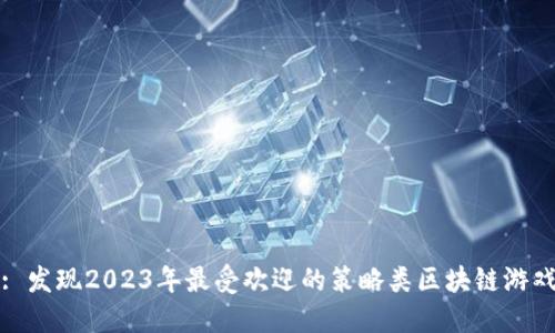 : 发现2023年最受欢迎的策略类区块链游戏