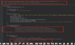 区块链金融产业高地：推动金融创新的未来蓝图