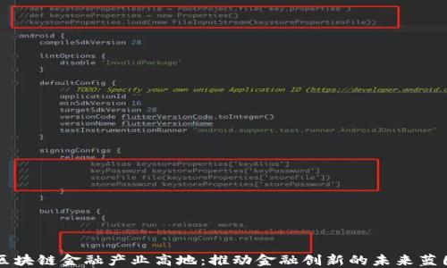 
区块链金融产业高地：推动金融创新的未来蓝图