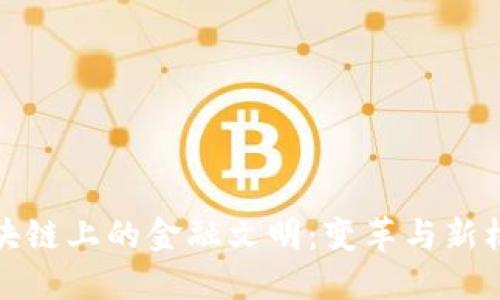 区块链上的金融文明：变革与新机遇
