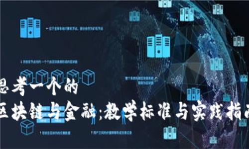 思考一个的  
区块链与金融：教学标准与实践指南