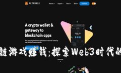 真正的区块链游戏赚钱：探索Web3时代的机遇与挑
