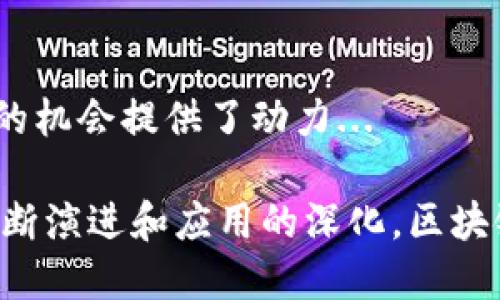 baioti区块链金融科技的意义及其未来展望/baioti
区块链, 金融科技, 去中心化, 安全性/guanjianci

在当今数字化时代，金融科技（FinTech）正在以惊人的速度发展，而区块链技术则是其重要组成部分之一。区块链不仅为金融服务提供了新的可能性，也在安全性、透明度、效率以及成本控制等方面展现出无与伦比的优势。本篇文章将全面探讨区块链金融科技的意义，深入分析其影响以及未来的潜力。

什么是区块链金融科技？
区块链金融科技（Blockchain FinTech）是指金融行业中应用区块链技术的各种解决方案和应用。这包括数字货币、智能合约、去中心化金融（DeFi）等。区块链作为一种分布式账本技术，能够以安全、透明的方式记录和验证交易。与传统金融系统相比，区块链金融科技提供了更加高效、去中心化和低成本的金融服务。

区块链金融科技的主要应用
区块链技术在金融科技领域的应用非常广泛，包括以下几方面：
1. **数字货币：** 比特币、以太坊等数字货币的出现彻底改变了人们对货币的理解。数字货币不仅是一种支付手段，更是新的投资资产。
2. **智能合约：** 通过区块链技术，智能合约可以在没有中介的情况下自动执行合同条款，从而减少了时间和成本。
3. **去中心化金融（DeFi）：** DeFi的出现使得金融服务无需传统银行即可实现，例如借贷、交易和资产管理。这种新模式推动了金融服务的普及与创新。
4. **跨境支付：** 区块链技术可以大幅减少跨境支付的时间和成本，使得全球交易变得更加简单和快捷。

区块链金融科技的重要意义
区块链金融科技的出现不仅为金融行业对传统模式的颠覆奠定了基础，还为各国经济的数字化转型指明了方向。其重要意义体现在以下几个方面：
1. **提高透明度与安全性：** 区块链通过去中心化的结构，提供了前所未有的透明度，所有交易记录都是公开的，且不可篡改的。这种特性使得欺诈行为变得更加困难。
2. **降低成本与提升效率：** 传统金融服务往往需要多个中介机构，导致成本高、效率低。而区块链技术使得交易可以直接在参与者之间进行，从而降低成本，提高交易速度。
3. **促进金融普惠：** 通过区块链技术，尤其是DeFi，可以为世界各地的人们提供更为公平的金融服务，尤其是那些在传统金融体系中被排除在外的人群。
4. **推动创新：** 区块链金融科技的发展将促进新的商业模式和应用的创新，推动经济结构的转型与升级。

未来展望
区块链金融科技未来的发展潜力是巨大的，但也面临着一些挑战，例如技术的可扩展性、法律法规的适应、用户的接受度等。随着更多企业和机构的参与，区块链在金融领域的应用将持续深化，未来可能出现更多颠覆性的创新解决方案。

### 相关问题探讨

1. 区块链技术如何改变传统金融行业？
区块链技术的引入将为传统金融行业带来革命性的变化。传统金融行业依赖于集中式的数据库和中介来管理和执行交易，而区块链则通过去中心化的方式来实现信息的透明共享...

2. 区块链金融科技在支付领域的应用有哪些优势？
支付行业是区块链金融科技应用最广泛的领域之一。区块链技术能够大幅度降低支付的成本和时间，同时提供更高的安全性和透明度。采用区块链的支付系统...

3. 去中心化金融（DeFi）如何影响借贷行业？
去中心化金融（DeFi）正在重塑借贷行业的格局。与传统借贷不同，DeFi系统通过智能合约实现自动化，无需传统银行作为中介。这种模式使借贷流程更加高效...

4. 区块链金融科技未来面临的挑战与机遇是什么？
尽管区块链金融科技展现出巨大的潜力，但其未来仍然面临许多挑战，包括技术成熟度、安全性、法规的适应等。然而，这些挑战也为创新和发展的机会提供了动力...

总体而言，区块链金融科技的意义在于它为金融服务的创新与发展注入了新的活力，推动着全球金融体系的变革。我们可以期待，随着技术的不断演进和应用的深化，区块链金融科技将在未来的经济中发挥更加重要的作用。