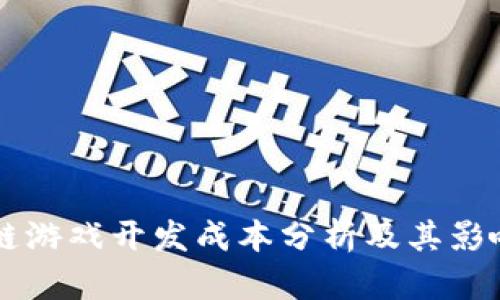 区块链游戏开发成本分析及其影响因素