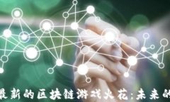 探索越南最新的区块链游戏火花：未来的游戏革