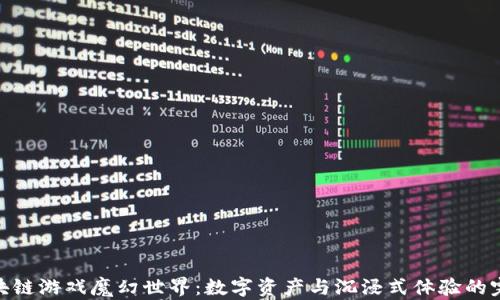 探索区块链游戏魔幻世界:数字资产与沉浸式体验的完美结合