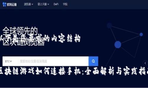 以下是您要求的内容结构


区块链游戏如何连接手机：全面解析与实践指南