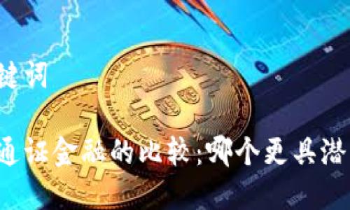思考和关键词

区块链与通证金融的比较：哪个更具潜力与价值？