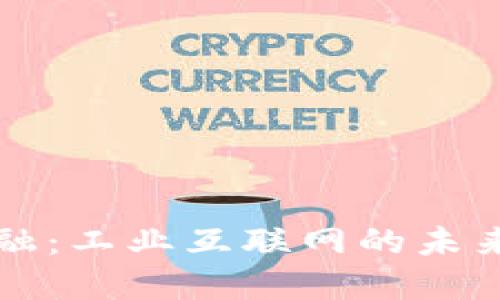 区块链金融：工业互联网的未来发展方向