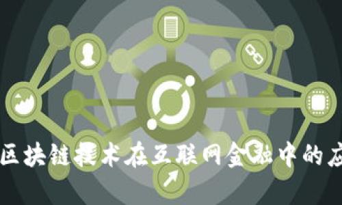 阿里巴巴区块链技术在互联网金融中的应用与前景