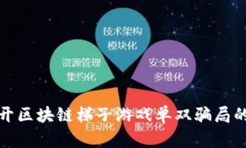 : 揭开区块链梯子游戏单双骗局的真相