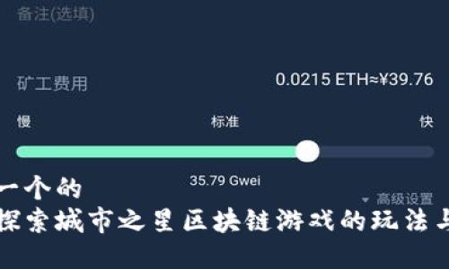 思考一个的
深入探索城市之星区块链游戏的玩法与策略