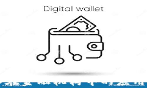 
区块链技术在金融机构中的应用与前景分析