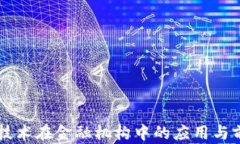 区块链技术在金融机构中的应用与前景分析