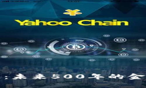 区块链：未来500年的金融革命