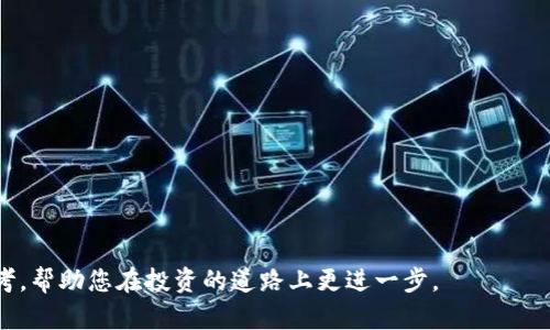 思考一个的，放进baioti/baioti标签里，和4个相关的关键词 用逗号分隔，关键词放进/guanjianci标签里

baioti如何购买阿蟹区块链游戏股票：详细指南/baioti  
阿蟹, 区块链游戏, 股票投资, 购买指南/guanjianci  



一、阿蟹区块链游戏简介

阿蟹（Axe）是一款基于区块链技术的游戏，其核心理念是将游戏的乐趣与区块链的去中心化性质相结合，为玩家提供全新的游戏体验。阿蟹游戏通过加密资产（如NFTs）和区块链实例技术，让玩家在游戏中的每一步都能够拥有真实的资产，同时也能参与到游戏生态的建设中去。随着区块链技术的不断发展，阿蟹游戏逐渐吸引了越来越多的投资者和玩家的目光，令其成为一个潜力巨大的市场。

区块链游戏的独特之处在于它的透明度和可追溯性，这些特性为玩家带来了前所未有的信任感。同时，区块链游戏也是一种新的经济模式，玩家不仅可以在游戏中获取乐趣，还可以通过交易和投资实现财富增值。因此，阿蟹作为区块链游戏的代表之一，受到广大玩家和投资者的关注。

二、为什么选择投资阿蟹区块链游戏股票？

选择投资阿蟹区块链游戏股票有以下几个原因：

ul
    listrong行业前景广阔/strong：区块链技术正逐渐渗透各个行业，尤其是在游戏行业，其市场潜力非凡。各大游戏厂商都在积极探索区块链游戏的发展，并希望借此获得市场份额。而阿蟹作为其中的一员，有望抓住这一市场机遇。/li
    listrong玩家基础庞大/strong：阿蟹游戏自推出以来，吸引了大量的玩家，积累了稳定的用户基础。用户的活跃度高，为其后续营收提供了保障。/li
    listrong技术创新不断/strong：阿蟹团队致力于不断创新，推出更多符合市场需求的新功能和新模式，保持游戏的竞争力。/li
    listrong投资分红回报/strong：通过投资阿蟹的股票，投资者在享受游戏红利的同时，还能够获得一定的分红回报。/li
/ul

三、如何购买阿蟹区块链游戏股票？

想要购买阿蟹区块链游戏股票，您需要遵循以下几个步骤：

h41. 了解股票市场和相关法规/h4
在开始投资前，首先要对股票市场有一定的了解，尤其是涉及区块链和游戏行业的相关法规。不同地区对这类股票的监管存在差异，确保您对这些信息有清晰的认识。

h42. 开通证券账户/h4
要投资股票，首先需要在券商处开通一个证券账户。选择一家信誉良好的券商非常关键，您可以对比其交易手续费、用户评价等。

h43. 充值资金/h4
开通账户后，需要按规定将资金充值到您的证券账户中，以便进行股票的交易操作。资金的充值方式一般有银行转账、支付宝、微信等多种方式，选择最适合自己的即可。

h44. 向券商询问阿蟹股票信息/h4
在券商平台上，您需要查询阿蟹区块链游戏股票的代码和当前股价等信息。这些数据将帮助您判断投资时机。

h45. 下单购买股票/h4
根据阿蟹股票的市场行情，选择合适的价格和数量进行下单。在下单时，可以选择市价单或限价单，市价单是以当前市场价格成交，限价单则是设置一个自己的成交价格。

h46. 关注市场动态/h4
购买股票后，持续关注市场动态，及时获取关于阿蟹及区块链游戏行业的最新消息和发展趋势，以便做出对应的投资决策。

四、相关问题解答

h41. 区块链游戏和传统游戏的区别是什么？/h4
区块链游戏与传统游戏的最大区别在于资产的所有权和游戏的数据处理方式。在传统游戏中，游戏内的物品和资产通常由开发商控制，玩家的投入可能无法直接转换为实际价值。而在区块链游戏中，玩家通过区块链技术拥有游戏内资产的真实所有权，能够随时进行交易和变现。

此外，区块链游戏还具有透明性和去中心化的特点。所有交易记录都被保留在区块链上，玩家可以轻松查证交易的真实性。而在传统游戏中，透明性相对较差，玩家难以了解其资产的真实价值。

h42. 投资阿蟹股票的风险和收益有哪些？/h4
投资阿蟹股票的风险主要来自以下几个方面：

ul
    listrong市场风险/strong：由于投资环境的不确定性，股市行情可能受到多种因素的影响，导致股价波动剧烈。/li
    listrong行业风险/strong：区块链行业仍处于快速发展阶段，相关政策和技术的变化可能影响公司的业绩和发展。/li
    listrong流动性风险/strong：在市场上如果阿蟹股票的交易量不足，可能无法及时买入或卖出，影响投资效率。/li
/ul

至于收益，则取决于阿蟹的业绩以及未来发展的潜力。考虑到行业前景及其技术创新，阿蟹股票可能为投资者带来相对可观的收益。但投资者仍需谨慎评估自身风险承受能力。

h43. 如何判断阿蟹的市场表现？/h4
判断阿蟹的市场表现，投资者可以从以下几个方面进行观察：

ul
    listrong财务报表/strong：定期查看阿蟹的财务报表，包括收入、利润以及现金流情况等。/li
    listrong用户活跃度/strong：通过各种指标评估阿蟹游戏的用户增长、留存率及活跃度，这些数据通常反映了游戏的受欢迎程度。/li
    listrong市场新闻和公告/strong：时刻关注阿蟹的最新新闻和发布公告，了解其新的合作伙伴、技术进展及重要事项。/li
/ul

综合这些信息，投资者能够相对清晰地把握阿蟹的市场表现，从而帮助其做出投资决策。

h44. 阿蟹股票未来的发展趋势是什么？/h4
阿蟹股票的未来发展趋势将受多重因素影响：

ul
    listrong行业整体增长/strong：随着区块链技术的日益成熟，更多传统游戏向区块链转型，行业整体未来增长可期。/li
    listrong技术迭代/strong：阿蟹团队的技术创新和不断的玩法更新将吸引更多用户参与，从而促进营收增长。/li
    listrong政策环境/strong：各国对区块链行业的政策态度和监管措施，可能会影响阿蟹的投资环境。/li
/ul

投资者应密切关注这些影响趋势，及时调整自己的投资策略。

结论  
购买阿蟹区块链游戏股票的过程虽然相对简单，但成功的投资不仅需要对市场的敏锐洞察，更需要保持冷静的心态和理性的决策能力。希望以上内容能为您提供有价值的参考，帮助您在投资的道路上更进一步。