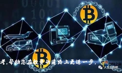 思考一个的，放进baioti/baioti标签里，和4个相关的关键词 用逗号分隔，关键词放进/guanjianci标签里

baioti如何购买阿蟹区块链游戏股票：详细指南/baioti  
阿蟹, 区块链游戏, 股票投资, 购买指南/guanjianci  



一、阿蟹区块链游戏简介

阿蟹（Axe）是一款基于区块链技术的游戏，其核心理念是将游戏的乐趣与区块链的去中心化性质相结合，为玩家提供全新的游戏体验。阿蟹游戏通过加密资产（如NFTs）和区块链实例技术，让玩家在游戏中的每一步都能够拥有真实的资产，同时也能参与到游戏生态的建设中去。随着区块链技术的不断发展，阿蟹游戏逐渐吸引了越来越多的投资者和玩家的目光，令其成为一个潜力巨大的市场。

区块链游戏的独特之处在于它的透明度和可追溯性，这些特性为玩家带来了前所未有的信任感。同时，区块链游戏也是一种新的经济模式，玩家不仅可以在游戏中获取乐趣，还可以通过交易和投资实现财富增值。因此，阿蟹作为区块链游戏的代表之一，受到广大玩家和投资者的关注。

二、为什么选择投资阿蟹区块链游戏股票？

选择投资阿蟹区块链游戏股票有以下几个原因：

ul
    listrong行业前景广阔/strong：区块链技术正逐渐渗透各个行业，尤其是在游戏行业，其市场潜力非凡。各大游戏厂商都在积极探索区块链游戏的发展，并希望借此获得市场份额。而阿蟹作为其中的一员，有望抓住这一市场机遇。/li
    listrong玩家基础庞大/strong：阿蟹游戏自推出以来，吸引了大量的玩家，积累了稳定的用户基础。用户的活跃度高，为其后续营收提供了保障。/li
    listrong技术创新不断/strong：阿蟹团队致力于不断创新，推出更多符合市场需求的新功能和新模式，保持游戏的竞争力。/li
    listrong投资分红回报/strong：通过投资阿蟹的股票，投资者在享受游戏红利的同时，还能够获得一定的分红回报。/li
/ul

三、如何购买阿蟹区块链游戏股票？

想要购买阿蟹区块链游戏股票，您需要遵循以下几个步骤：

h41. 了解股票市场和相关法规/h4
在开始投资前，首先要对股票市场有一定的了解，尤其是涉及区块链和游戏行业的相关法规。不同地区对这类股票的监管存在差异，确保您对这些信息有清晰的认识。

h42. 开通证券账户/h4
要投资股票，首先需要在券商处开通一个证券账户。选择一家信誉良好的券商非常关键，您可以对比其交易手续费、用户评价等。

h43. 充值资金/h4
开通账户后，需要按规定将资金充值到您的证券账户中，以便进行股票的交易操作。资金的充值方式一般有银行转账、支付宝、微信等多种方式，选择最适合自己的即可。

h44. 向券商询问阿蟹股票信息/h4
在券商平台上，您需要查询阿蟹区块链游戏股票的代码和当前股价等信息。这些数据将帮助您判断投资时机。

h45. 下单购买股票/h4
根据阿蟹股票的市场行情，选择合适的价格和数量进行下单。在下单时，可以选择市价单或限价单，市价单是以当前市场价格成交，限价单则是设置一个自己的成交价格。

h46. 关注市场动态/h4
购买股票后，持续关注市场动态，及时获取关于阿蟹及区块链游戏行业的最新消息和发展趋势，以便做出对应的投资决策。

四、相关问题解答

h41. 区块链游戏和传统游戏的区别是什么？/h4
区块链游戏与传统游戏的最大区别在于资产的所有权和游戏的数据处理方式。在传统游戏中，游戏内的物品和资产通常由开发商控制，玩家的投入可能无法直接转换为实际价值。而在区块链游戏中，玩家通过区块链技术拥有游戏内资产的真实所有权，能够随时进行交易和变现。

此外，区块链游戏还具有透明性和去中心化的特点。所有交易记录都被保留在区块链上，玩家可以轻松查证交易的真实性。而在传统游戏中，透明性相对较差，玩家难以了解其资产的真实价值。

h42. 投资阿蟹股票的风险和收益有哪些？/h4
投资阿蟹股票的风险主要来自以下几个方面：

ul
    listrong市场风险/strong：由于投资环境的不确定性，股市行情可能受到多种因素的影响，导致股价波动剧烈。/li
    listrong行业风险/strong：区块链行业仍处于快速发展阶段，相关政策和技术的变化可能影响公司的业绩和发展。/li
    listrong流动性风险/strong：在市场上如果阿蟹股票的交易量不足，可能无法及时买入或卖出，影响投资效率。/li
/ul

至于收益，则取决于阿蟹的业绩以及未来发展的潜力。考虑到行业前景及其技术创新，阿蟹股票可能为投资者带来相对可观的收益。但投资者仍需谨慎评估自身风险承受能力。

h43. 如何判断阿蟹的市场表现？/h4
判断阿蟹的市场表现，投资者可以从以下几个方面进行观察：

ul
    listrong财务报表/strong：定期查看阿蟹的财务报表，包括收入、利润以及现金流情况等。/li
    listrong用户活跃度/strong：通过各种指标评估阿蟹游戏的用户增长、留存率及活跃度，这些数据通常反映了游戏的受欢迎程度。/li
    listrong市场新闻和公告/strong：时刻关注阿蟹的最新新闻和发布公告，了解其新的合作伙伴、技术进展及重要事项。/li
/ul

综合这些信息，投资者能够相对清晰地把握阿蟹的市场表现，从而帮助其做出投资决策。

h44. 阿蟹股票未来的发展趋势是什么？/h4
阿蟹股票的未来发展趋势将受多重因素影响：

ul
    listrong行业整体增长/strong：随着区块链技术的日益成熟，更多传统游戏向区块链转型，行业整体未来增长可期。/li
    listrong技术迭代/strong：阿蟹团队的技术创新和不断的玩法更新将吸引更多用户参与，从而促进营收增长。/li
    listrong政策环境/strong：各国对区块链行业的政策态度和监管措施，可能会影响阿蟹的投资环境。/li
/ul

投资者应密切关注这些影响趋势，及时调整自己的投资策略。

结论  
购买阿蟹区块链游戏股票的过程虽然相对简单，但成功的投资不仅需要对市场的敏锐洞察，更需要保持冷静的心态和理性的决策能力。希望以上内容能为您提供有价值的参考，帮助您在投资的道路上更进一步。