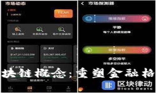 金融服务业区块链概念：重塑金融格局的技术革新