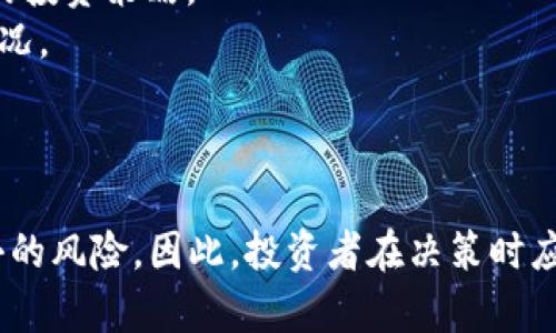   区块链金融概念股票解析：投资新趋势与市场前景 / 

 guanjianci 区块链,金融概念,股票,投资趋势 /guanjianci 

在当今数字化迅猛发展的大环境下，区块链技术作为一项重要的创新，已经逐渐渗透至各个领域，尤其是在金融行业。区块链金融概念股票因此应运而生，成为了投资者关注的焦点。本文将从多个角度深入解析区块链金融概念股票的基本内容、市场前景、以及相关投资策略。

区块链金融概念的基本理念
区块链是一个去中心化的分布式账本技术，它能够以高度安全和透明的方式记录交易。区块链金融则是指将区块链技术应用于金融服务领域，主要目的是提升金融交易的效率和安全性。在区块链金融的生态系统中，涉及到的主要参与者包括银行、支付机构、投资平台、监管机构等。
区块链金融的几个关键应用包括：数字货币、智能合约、去中心化金融（DeFi）、以及供应链金融等。数字货币如比特币和以太坊等，已成为区块链金融最为人熟知的代表。通过区块链技术，用户可以在没有中介的情况下直接进行交易，从而降低了交易的成本和时间。

区块链金融概念股票的特点
区块链金融概念股票通常是指那些与区块链技术及其应用相关的公司的股票。它们具有一定的投资价值，吸引那些看好区块链技术未来发展的投资者。区块链金融概念股票的特点主要体现在以下几个方面：
1. **高波动性**：由于区块链行业的快速变迁，相关股票的价格波动往往较大，投资者需具备较高的风险承受能力。
2. **成长性**：随着全球对区块链技术认知的提升，相关企业的成长潜力巨大，尤其是那些在金融科技领域创新的公司。
3. **市场关注度高**：受到政策引导和市场需求的影响，相关概念股将长期受到投资者关注，可能出现较高的市场成交量。
4. **技术驱动**：区块链技术本身的进步和创新将直接影响相关公司的发展，因此投资者需要关注技术趋势和行业动态。

区块链金融概念股票的市场前景
随着人们对区块链技术的理解加深，区块链金融的市场前景也越来越被看好。根据相关市场研究报告，未来几年，区块链金融行业的规模有望实现大幅增长，主要体现在以下几个方面：
1. **政策支持**：许多国家和地区开始逐步制定区块链相关政策，鼓励金融机构采用这一新技术，以提升整体金融服务的效率与透明度。
2. **技术成熟**：随着技术的不断成熟，区块链金融的应用场景将持续扩展，涵盖更多金融服务领域，如借贷、交易、清算等。
3. **市场需求**：随着数字资产的日益普及，区块链金融的市场需求也将逐步增加，进一步推动相关股票的上涨潜力。
4. **国际化趋势**：区块链金融的全球化趋势将使得更多企业参与其中，带来跨国金融服务的新机遇，进一步增强市场的活力。

投资区块链金融概念股票需考虑哪些因素？
对于投资者而言，选择合适的区块链金融概念股票并非易事，需要考虑多个因素。以下是一些关键方面：
1. **公司基本面**：了解目标公司的财务状况、盈利能力、负债情况，以及管理层的能力与背景，这些都是评估公司长期价值的重要指标。
2. **技术创新能力**：考察公司的研发投入、技术专利、行业合作情况，了解公司在区块链领域的技术实力与创新潜力。
3. **行业政策环境**：关注政策变化对区块链金融的影响，例如监管政策的变化可能会导致市场波动，因此需要及时掌握相关信息。
4. **市场竞争格局**：了解市场内竞争对手的情况，评估公司的市场占有率、品牌影响力等，以判断其在行业中的地位。

区块链金融概念股票的投资风险有哪些？
尽管区块链金融概念股票潜力巨大，但同样存在一定的投资风险，主要体现在以下几个方面：
1. **市场波动风险**：区块链金融行业的发展仍处于初期，相关股票价格容易受到市场情绪的影响，因而波动性较大。
2. **技术风险**：技术的快速演进使得某些公司可能面临被淘汰的风险，其前沿技术的研发能力不足将直接影响公司的竞争力。
3. **政策风险**：由于区块链金融涉及复杂的法律和监管体系，政策的变化可能会影响公司的运营模式和盈利能力。
4. **市场接受度**：最终用户对于区块链技术接受度的高低，将直接影响市场的发展。因此，公司与客户之间的互动和教育也显得尤为重要。

如何选择适合的区块链金融概念股票？
选择适合的区块链金融概念股票需要综合考量多方面的信息，以下是一些实用建议：
1. **进行行业分析**：投资者应深入分析区块链金融行业的发展趋势、潜在市场规模、技术创新及竞争格局，从而制定合理的投资策略。
2. **关注公司财报**：定期查看相关公司发布的财务报告，关注其营收、利润、负债等财务指标变化，评估公司的运营健康状况。
3. **跟踪技术趋势**：关注行业内的新技术与动态，理解决定技术走向的公司与项目，以便及时作出调整。
4. **分散投资风险**：建议投资者不要将所有资金投入单一股票，通过分散投资来降低投资风险，实现稳健增长。

总结来说，区块链金融概念股票作为新兴投资领域，正逐步受到投资者的关注。虽然相关股票拥有巨大潜力，但也伴随着不小的风险。因此，投资者在决策时应保持理性，关注市场动态与政策变化，制定合理的投资策略，从而把握这一市场的机会。