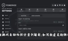 区块链游戏自动化设计案例解析：如何构建高效